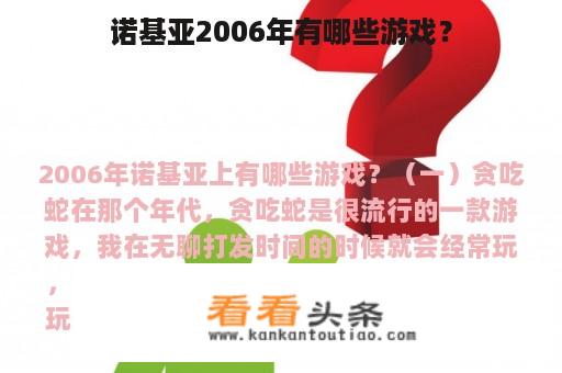 诺基亚2006年有哪些游戏？