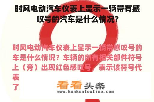 时风电动汽车仪表上显示一辆带有感叹号的汽车是什么情况？