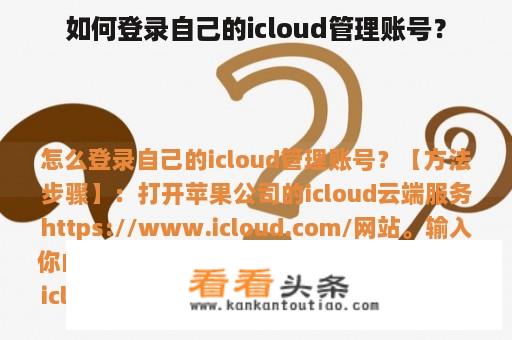 如何登录自己的icloud管理账号？