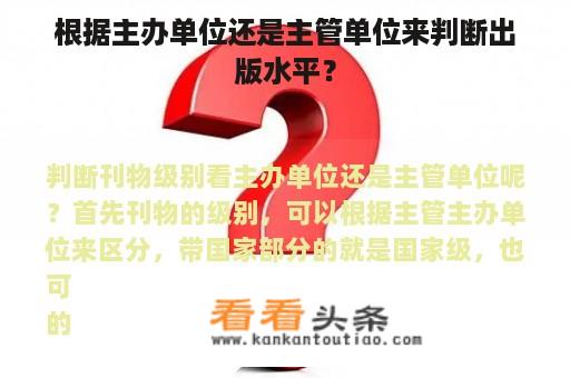 根据主办单位还是主管单位来判断出版水平？