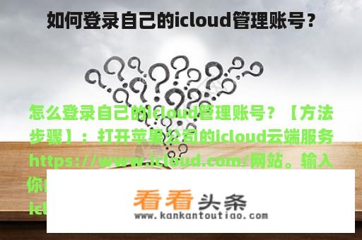 如何登录自己的icloud管理账号？