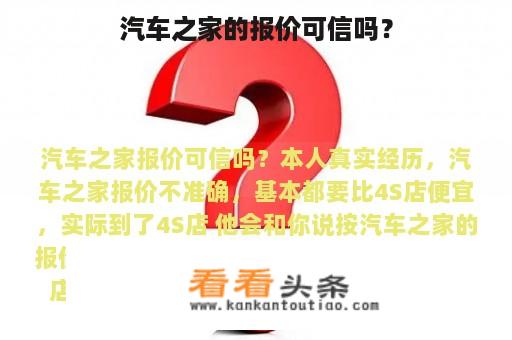 汽车之家的报价可信吗？