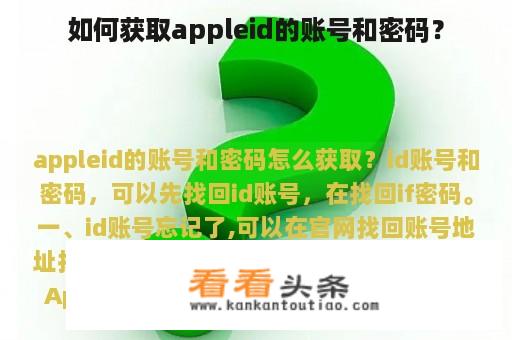 如何获取appleid的账号和密码？