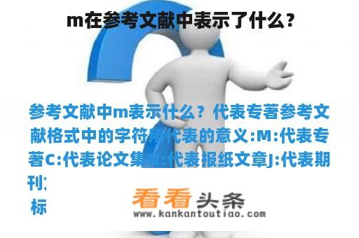 m在参考文献中表示了什么？