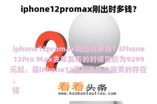 iphone12promax刚出时多钱？