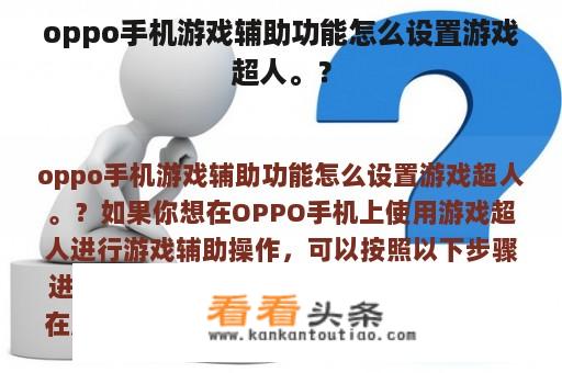 oppo手机游戏辅助功能怎么设置游戏超人。？