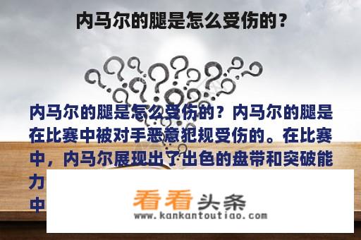 内马尔的腿是怎么受伤的？