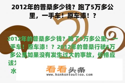 2012年的普桑多少钱？跑了5万多公里，一手车！原车漆！？