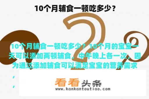 10个月辅食一顿吃多少？