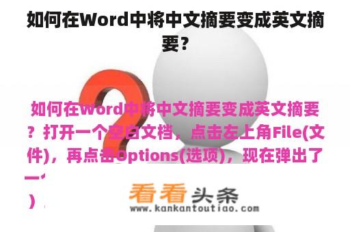 如何在Word中将中文摘要变成英文摘要？