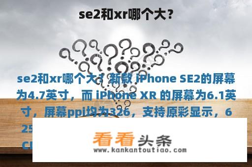 se2和xr哪个大？