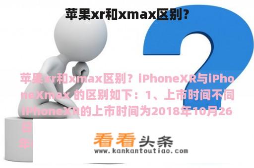 苹果xr和xmax区别？