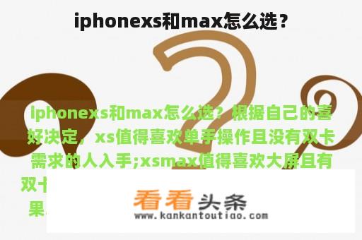 iphonexs和max怎么选？