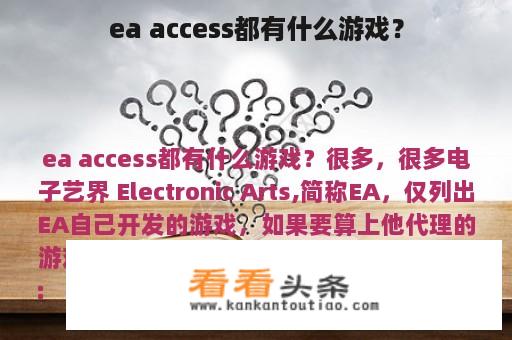 ea access都有什么游戏？