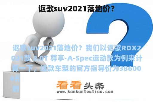 讴歌suv2021落地价？