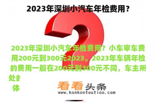 2023年深圳小汽车年检费用？