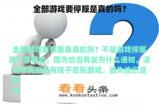 全部游戏要停服是真的吗？