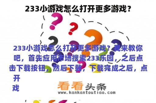 233小游戏怎么打开更多游戏？