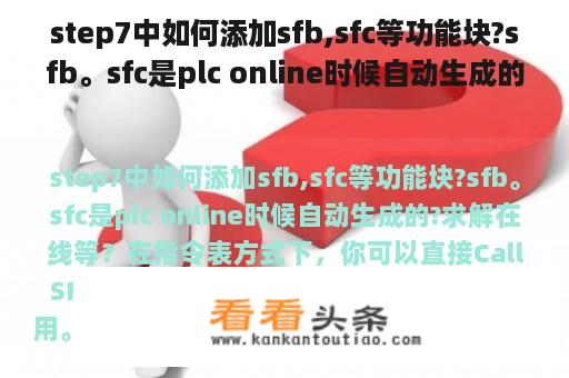 step7中如何添加sfb,sfc等功能块?sfb。sfc是plc online时候自动生成的?求解在线等？