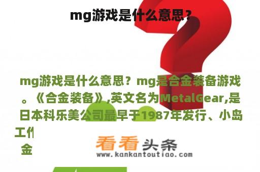 mg游戏是什么意思？