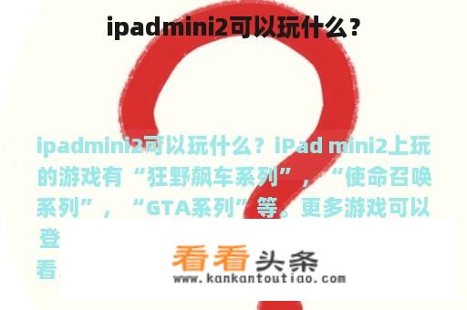 ipadmini2可以玩什么？