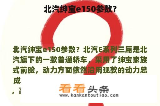 北汽绅宝e150参数？