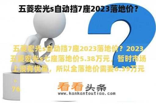 五菱宏光s自动挡7座2023落地价？