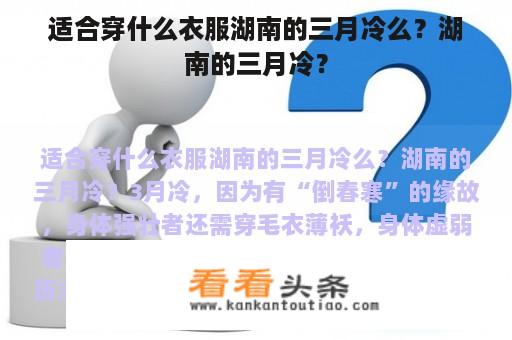 适合穿什么衣服湖南的三月冷么？湖南的三月冷？