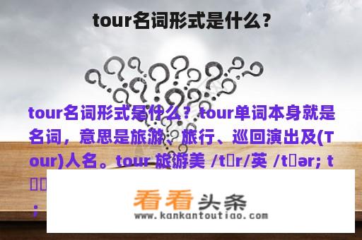 tour名词形式是什么？