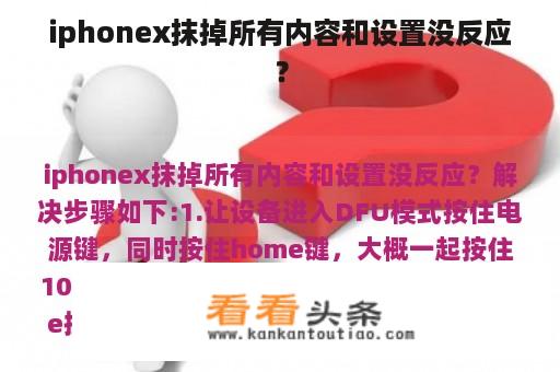 iphonex抹掉所有内容和设置没反应？