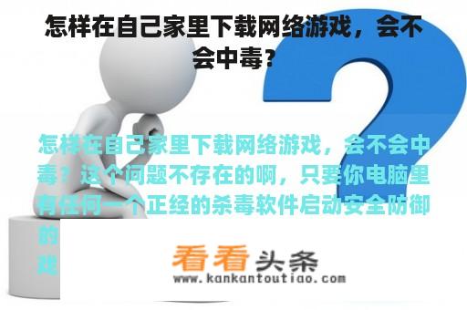 怎样在自己家里下载网络游戏，会不会中毒？