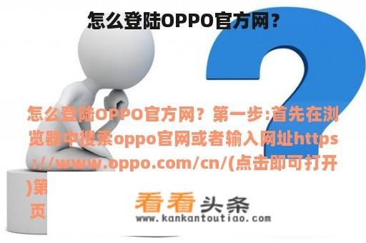 怎么登陆OPPO官方网？