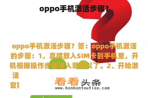 oppo手机激活步骤？