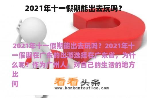 2021年十一假期能出去玩吗？