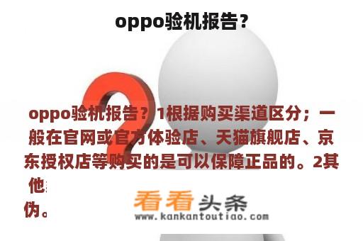 oppo验机报告？