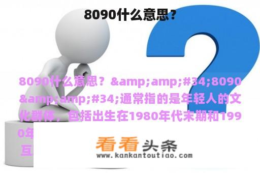 8090什么意思？