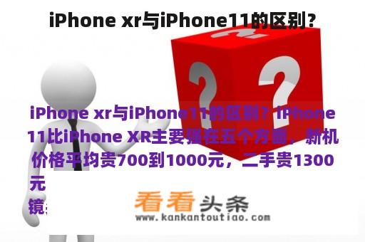 iPhone xr与iPhone11的区别？