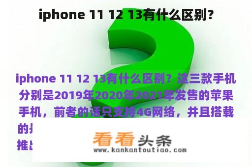 iphone 11 12 13有什么区别？