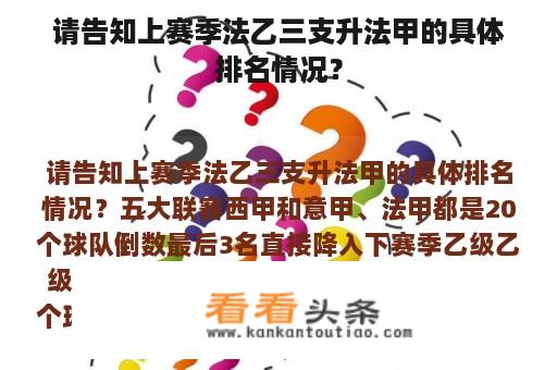 请告知上赛季法乙三支升法甲的具体排名情况？