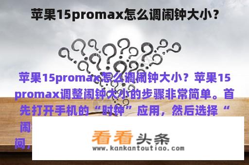 苹果15promax怎么调闹钟大小？