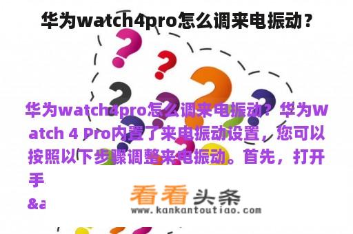 华为watch4pro怎么调来电振动？