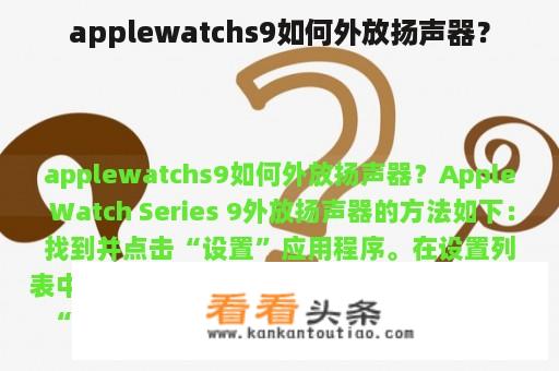 applewatchs9如何外放扬声器？