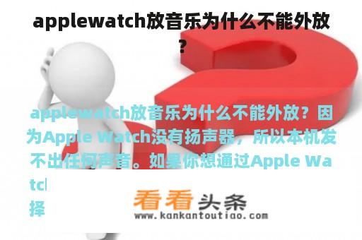 applewatch放音乐为什么不能外放？