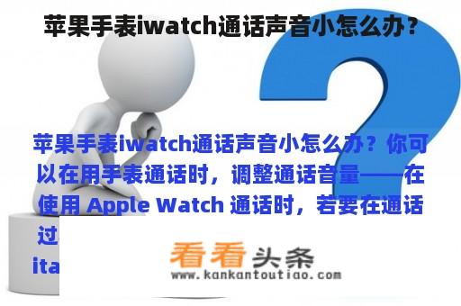 苹果手表iwatch通话声音小怎么办？