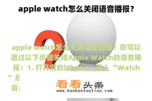 apple watch怎么关闭语音播报？