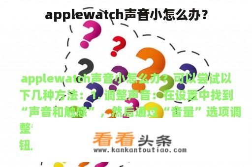 applewatch声音小怎么办？