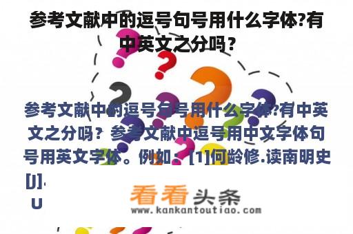 参考文献中的逗号句号用什么字体?有中英文之分吗？