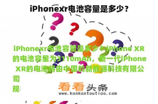 iPhonexr电池容量是多少？