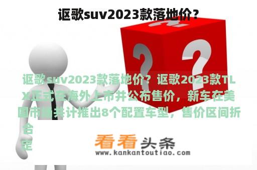 讴歌suv2023款落地价？