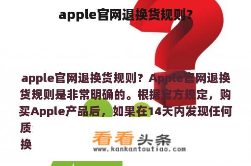 apple官网退换货规则？